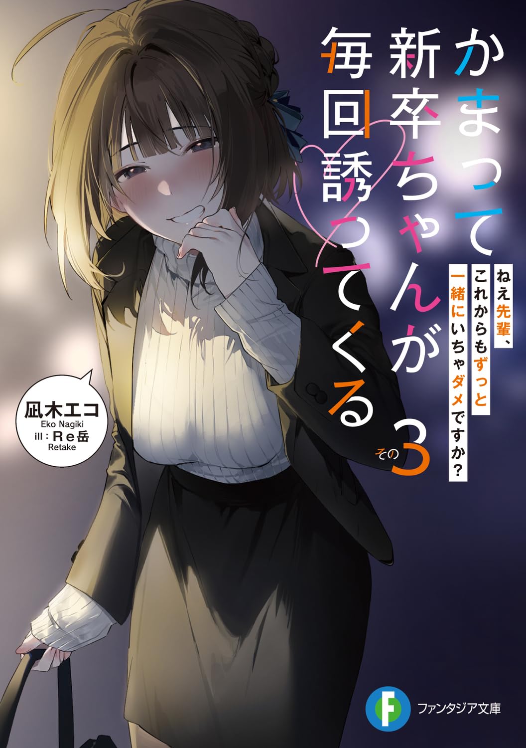 直筆サイン入り】かまって新卒ちゃんが毎回誘ってくる 凪木エコ 和氣あず未