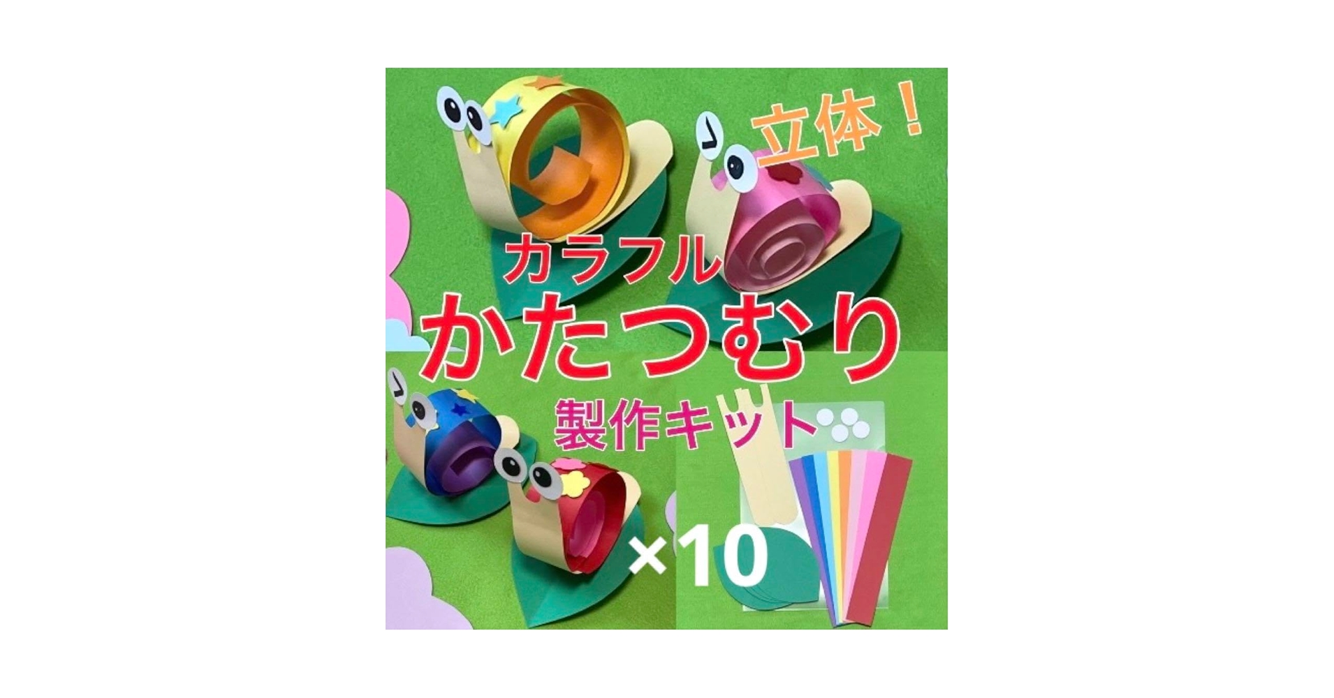 Amazon.co.jp: かたつむり 立体 製作キット 壁面飾り 梅雨 6月 7