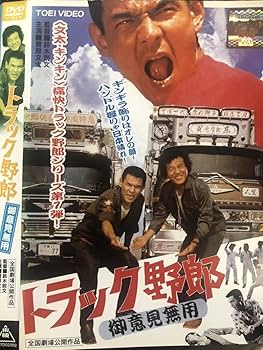 トラック野郎一作目　御意見無用チラシ トラック野郎一作目 御意見無用チラシ トラック野郎DVD】1作目