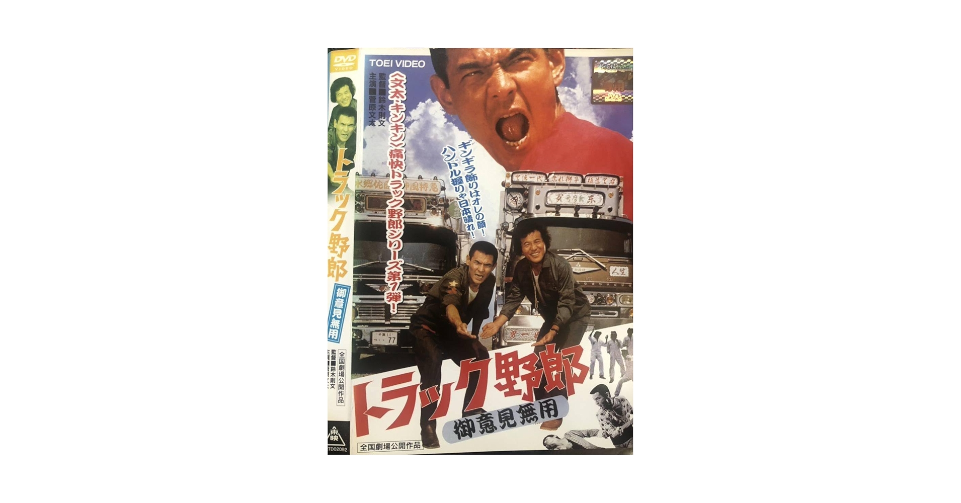 Amazon.co.jp: 名作シネマ／「トラック野郎／御意見無用」／監督