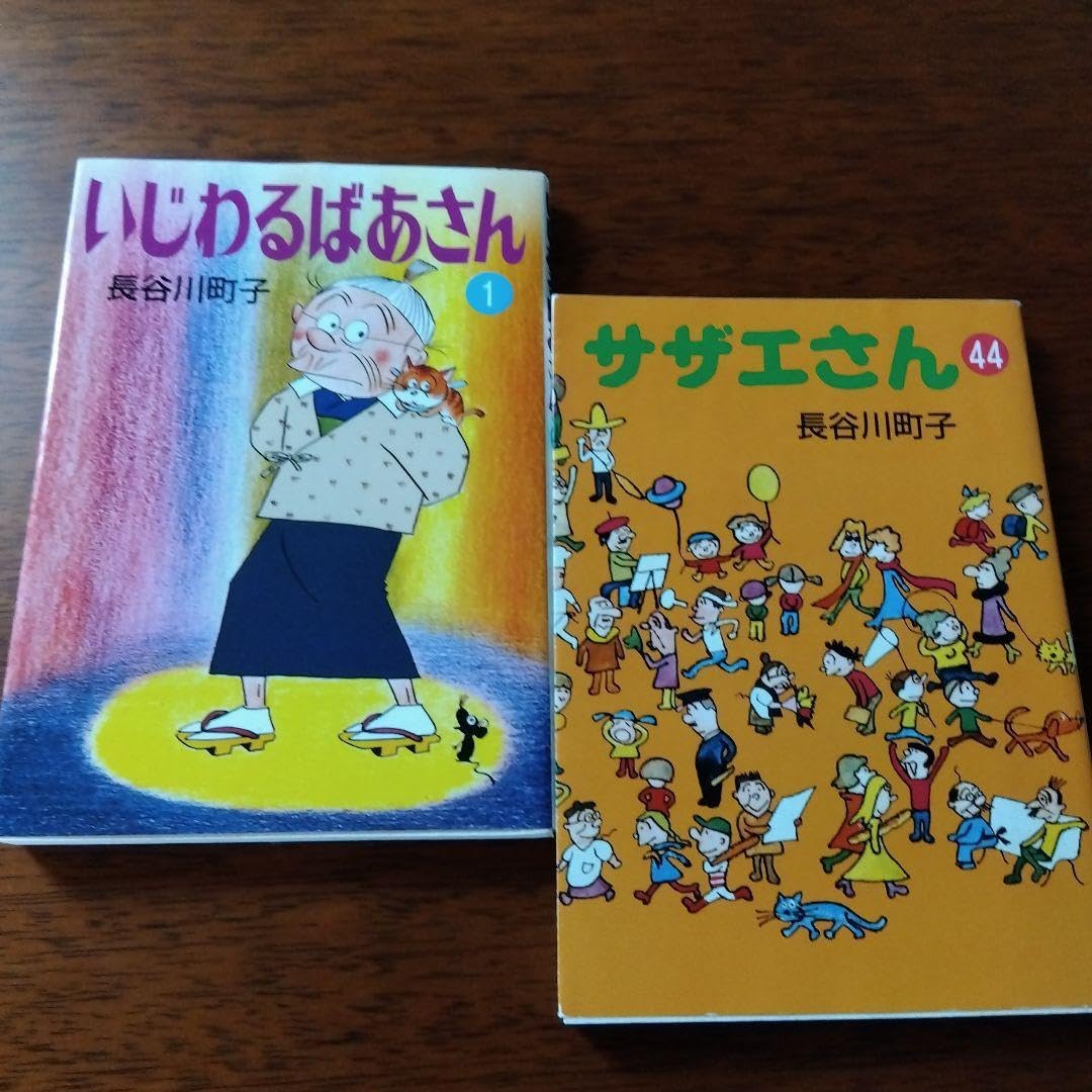 Amazon.co.jp: Sazae-san 44 & Tinkering Grandma 1 : Toys & Games