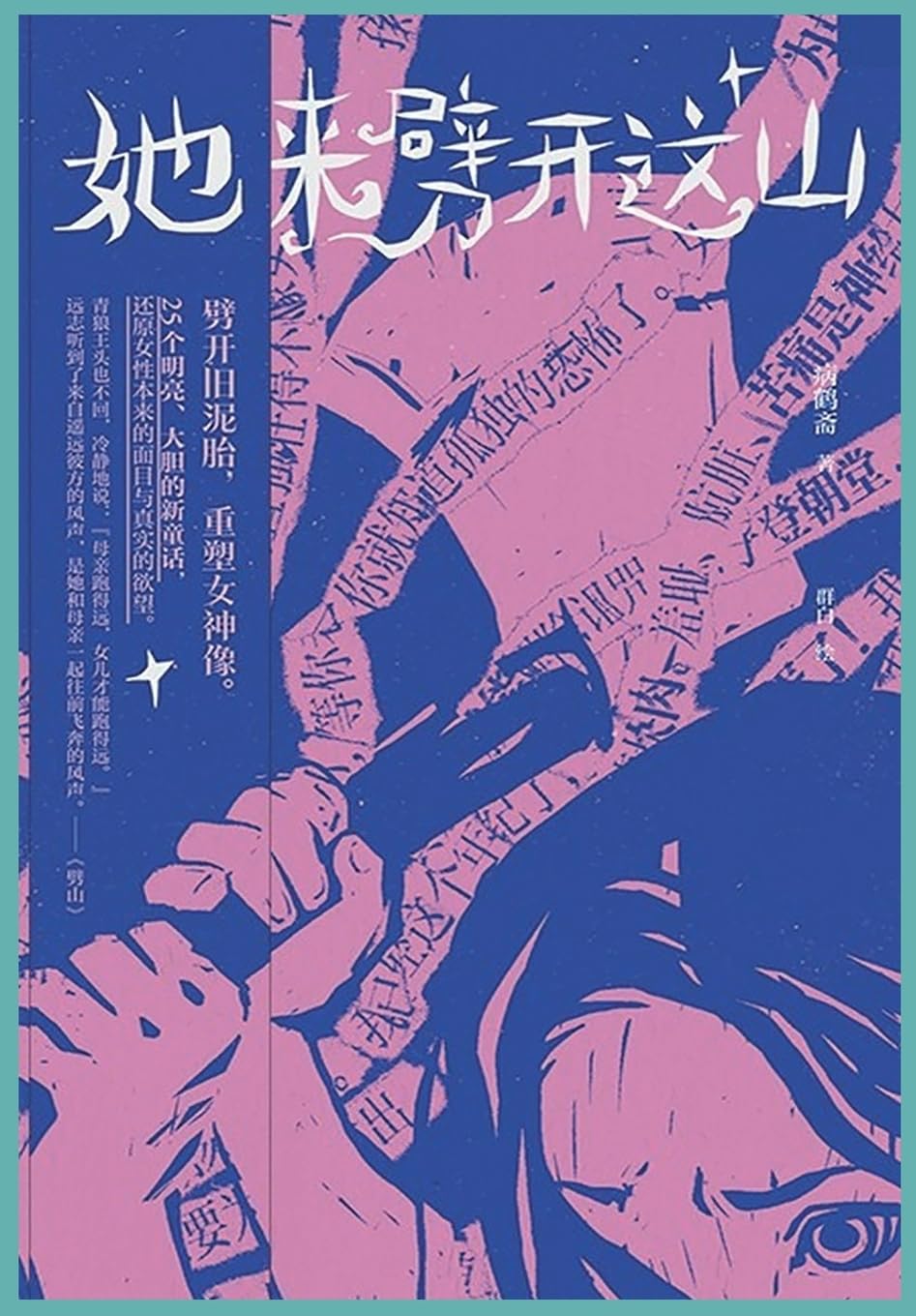 Buy 她来劈开这山Book Online at Low Prices in India | 她来劈开这山Reviews & Ratings -  Amazon.in