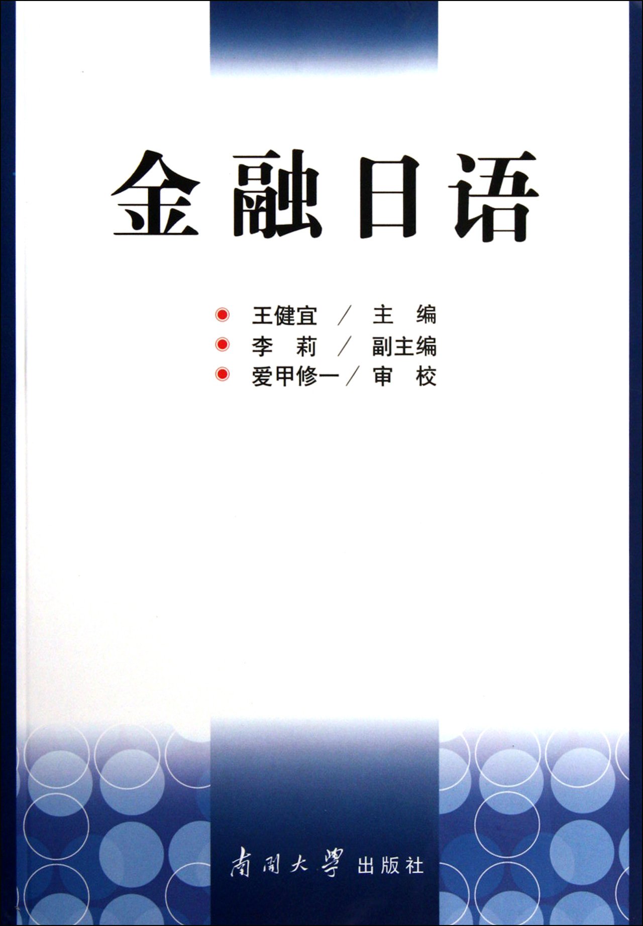 Financial Japanese (Chinese Edition)