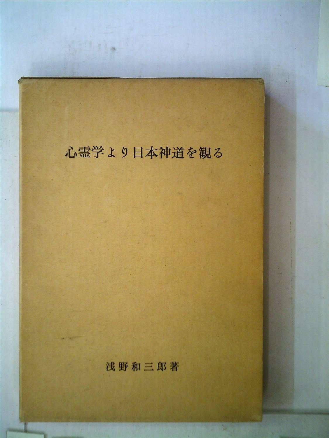 心霊学より日本神道を観る | 浅野 和三郎 |本 | 通販 | Amazon