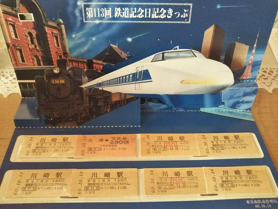 Amazon.co.jp: 第113回鉄道記念日記念きっぷ 国鉄 切符 硬券 : おもちゃ
