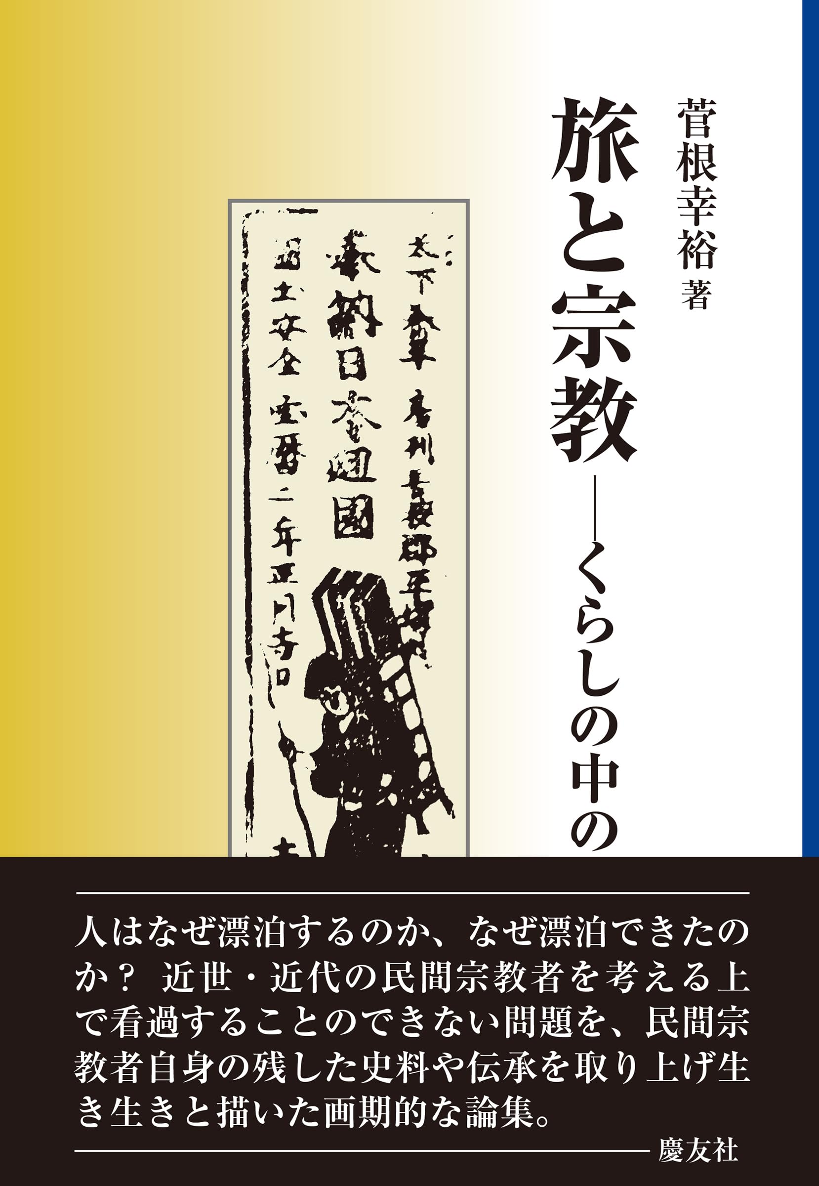 【中古】日本人の宗教と庶民信仰 日本人の宗教と庶民信仰 - 株式会社 吉川弘文館 歴史学を中心とする