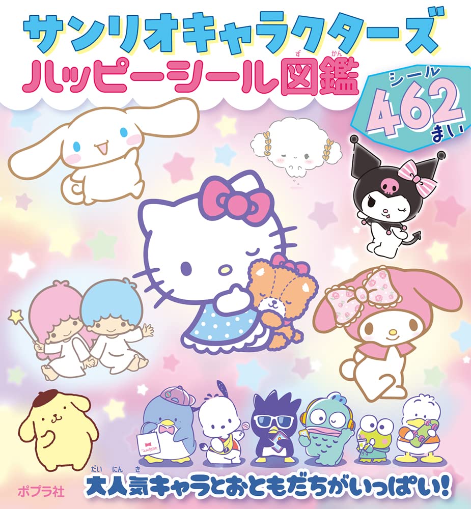 ポプラ社 - サンリオキャラクタ－大図鑑 Amazon.co.jp: サンリオキャラクター大図鑑 (単行本) : Japanese