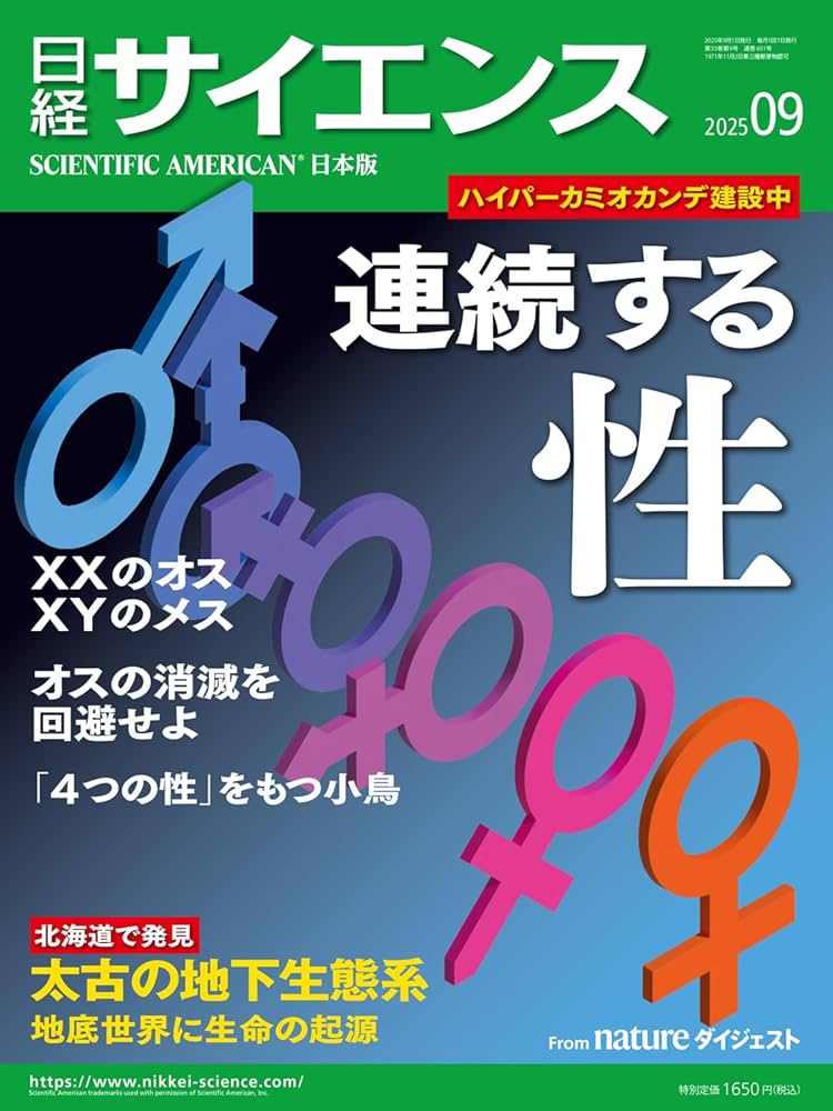 【美品】日経バイオ年鑑 2025 日経サイエンス2025年9月号(特集：連続する性／地底世界に生命の起源