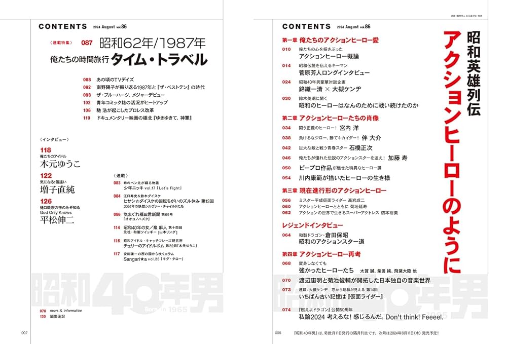 昭和40年男 2024年8月号 Vol.86【特集：昭和英雄伝説 アクション