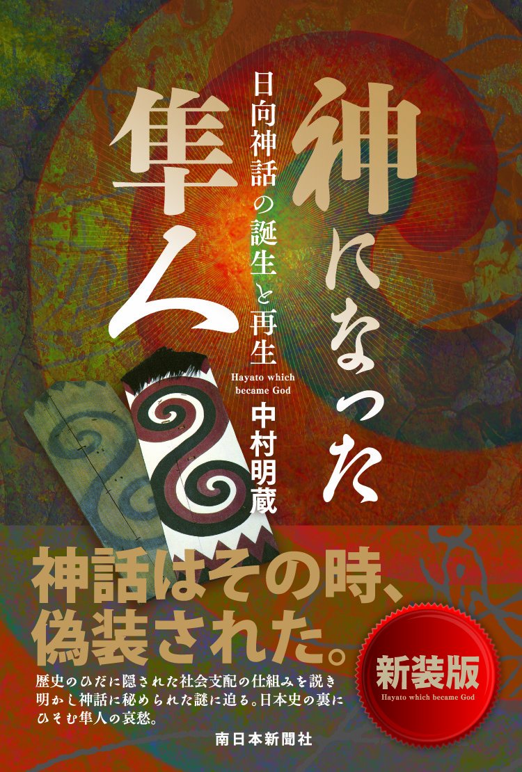 神になった隼人 日向神話の誕生と再生 | 中村 明蔵 |本 | 通販 | Amazon