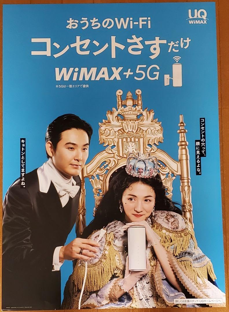Amazon.co.jp: 満島ひかり松田龍平UQmobile UQ WiMAX ポスター : おもちゃ