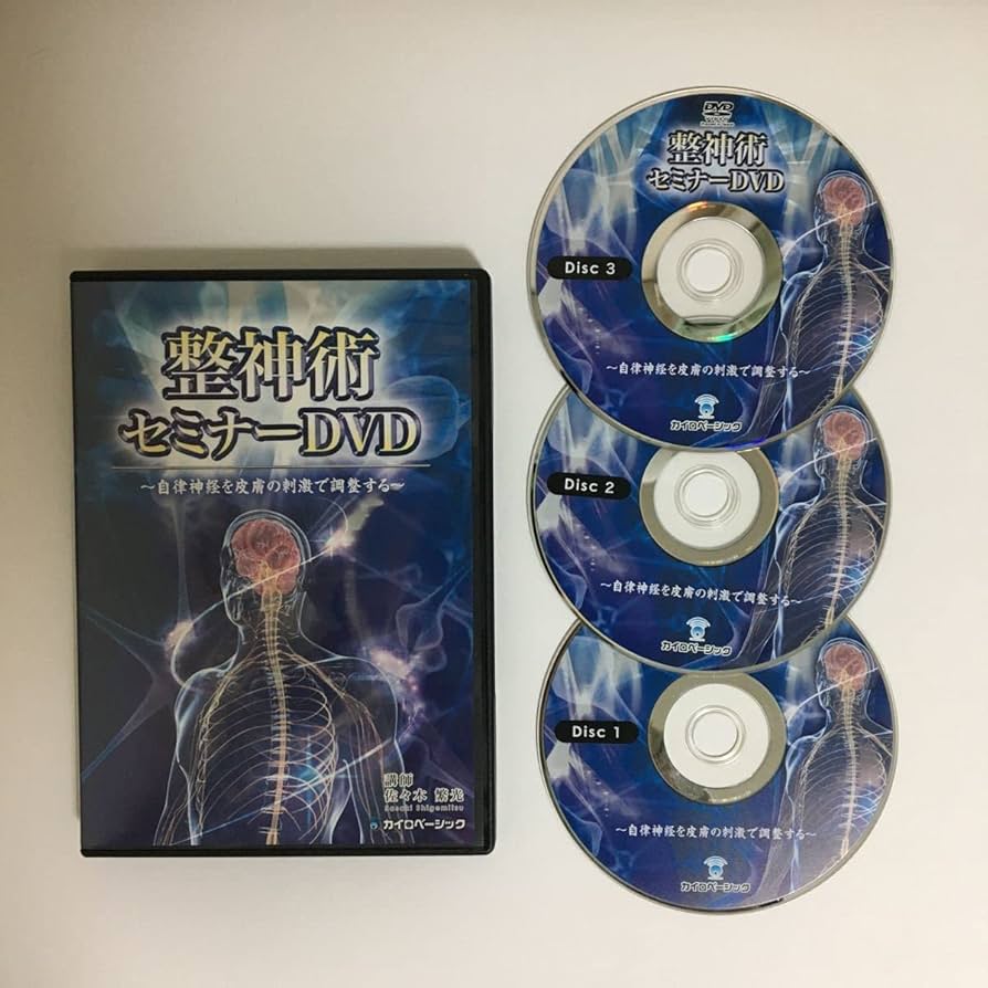 【希少品】整神術セミナーDVD 佐々木繁光 Amazon.co.jp: スピード発送!整体DVD3枚整神術セミナーDVD自律
