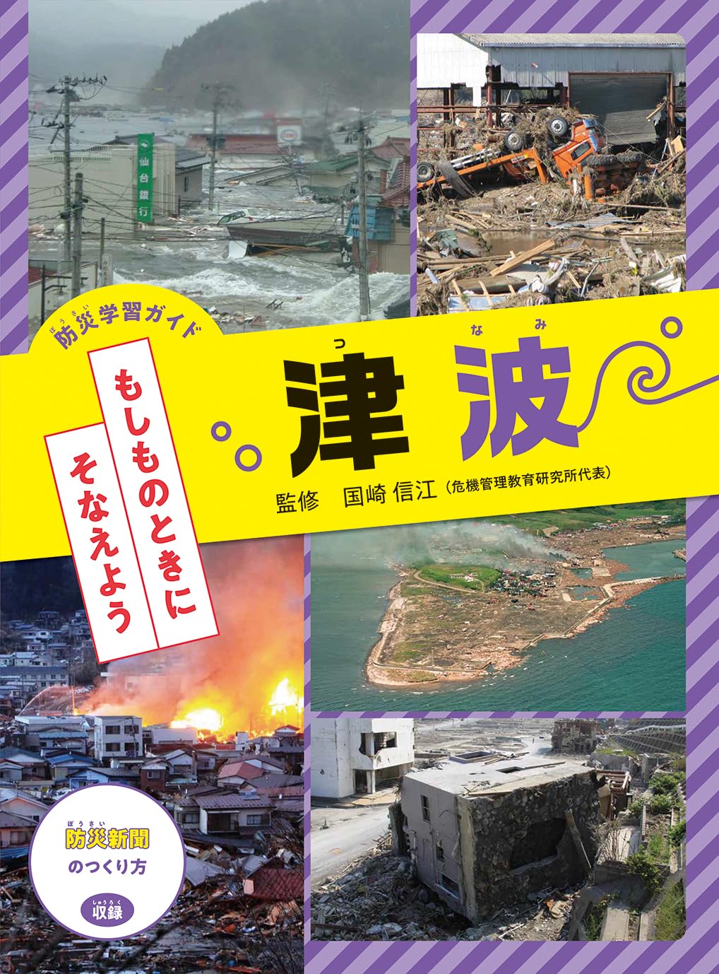 Amazon.co.jp: 津波 (防災学習ガイドもしものときにそなえよう) : 国崎