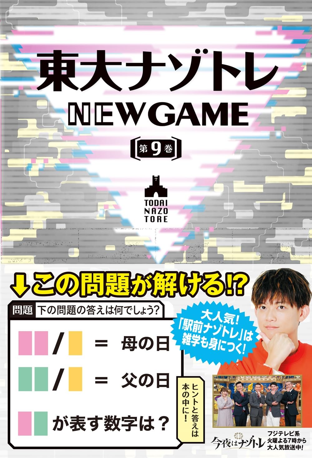 東大ナゾトレ NEW GAME 第9巻 | 松丸 亮吾 |本 | 通販 | Amazon