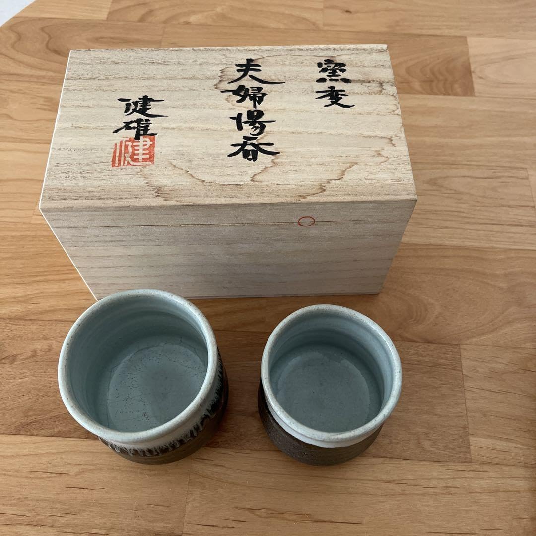 Amazon | 益子焼 夫婦湯呑 河原健雄 | ノーブランド品 | 湯呑み 通販