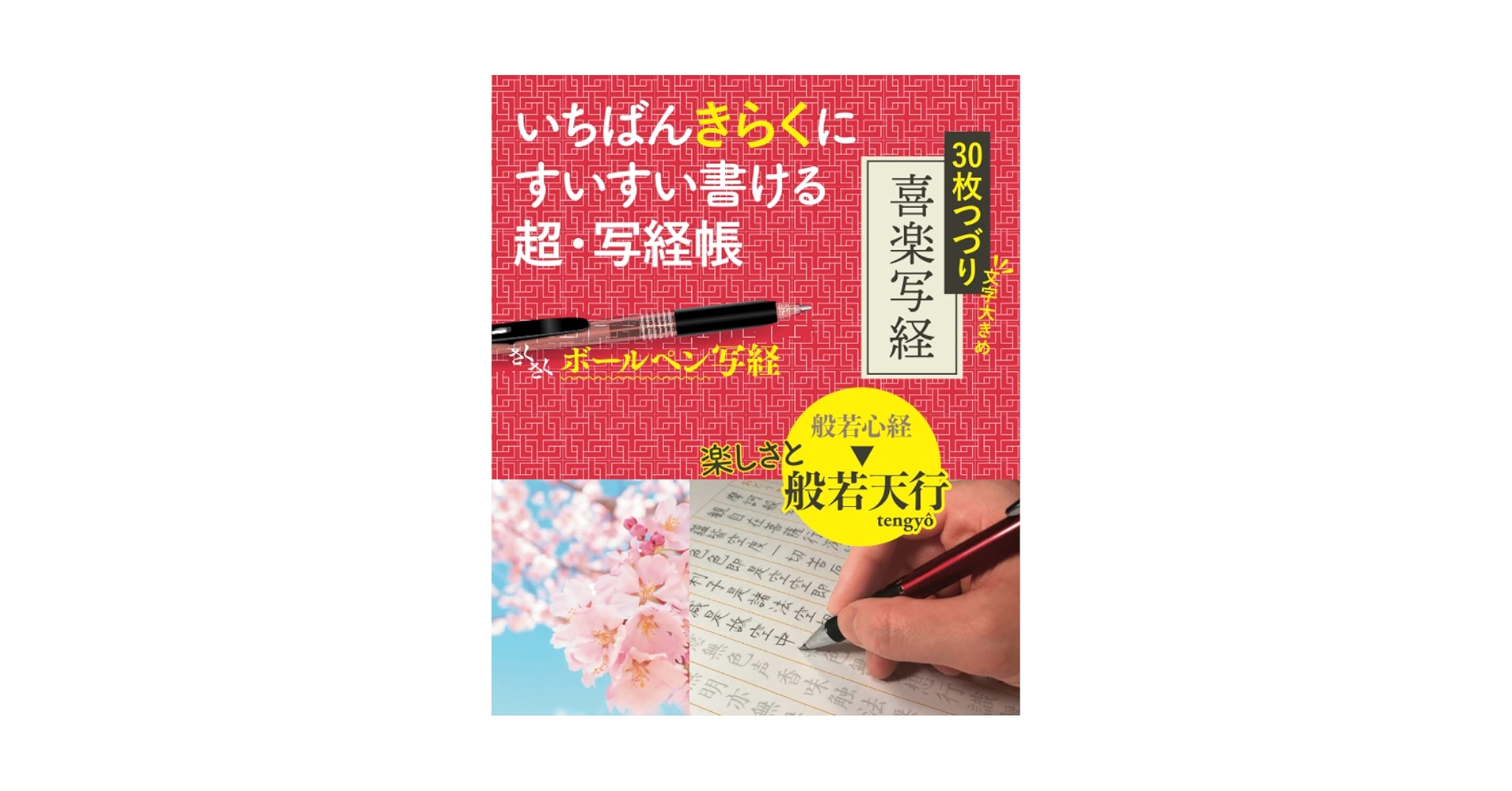 Amazon.com: 喜楽写経: いちばんきらくにすいすい書ける 超