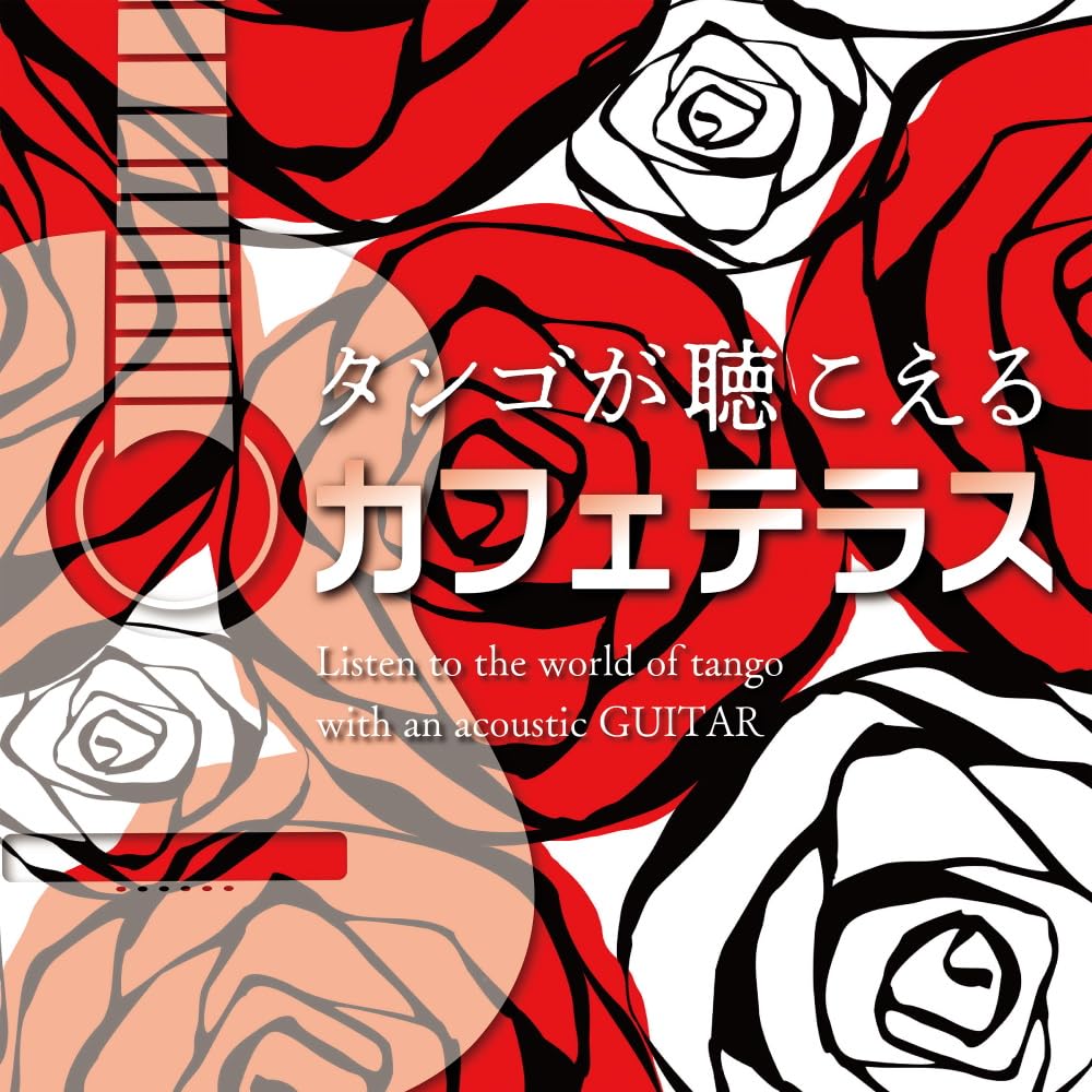 Amazon | タンゴが聴こえるカフェテラス | アントニオ・モリナ