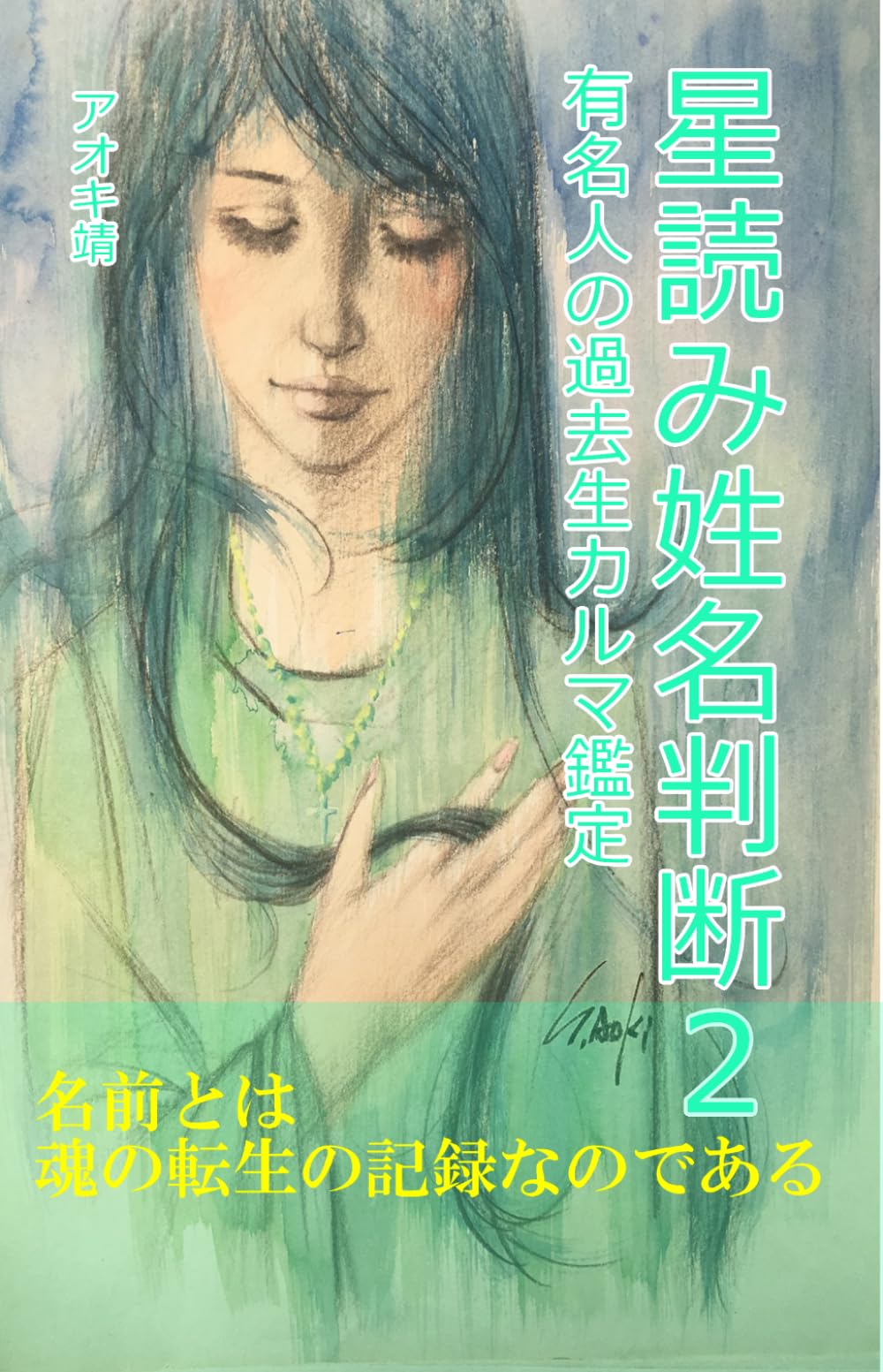 星読み姓名判断２: 有名人の過去生カルマ鑑定