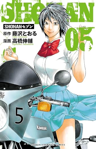 SHONANセブン 5巻