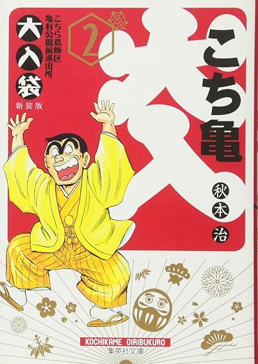 こちら葛飾区亀有公園前派出所 大入り袋 2巻