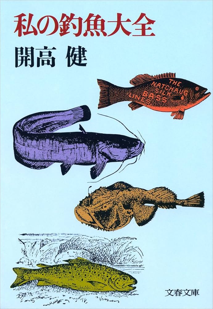 【趣味】釣りの本 Amazon.co.jp: 私の釣魚大全 (文春文庫) 電子書籍: 開高 健