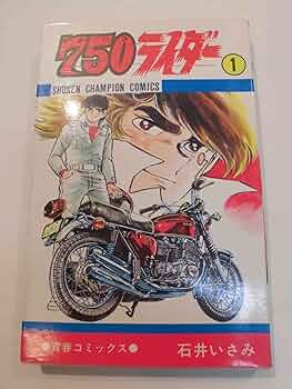 750ライダー　1巻〜30巻　石井いさみ 71RpT2r3vZL._UF350,350_QL50_.jpg