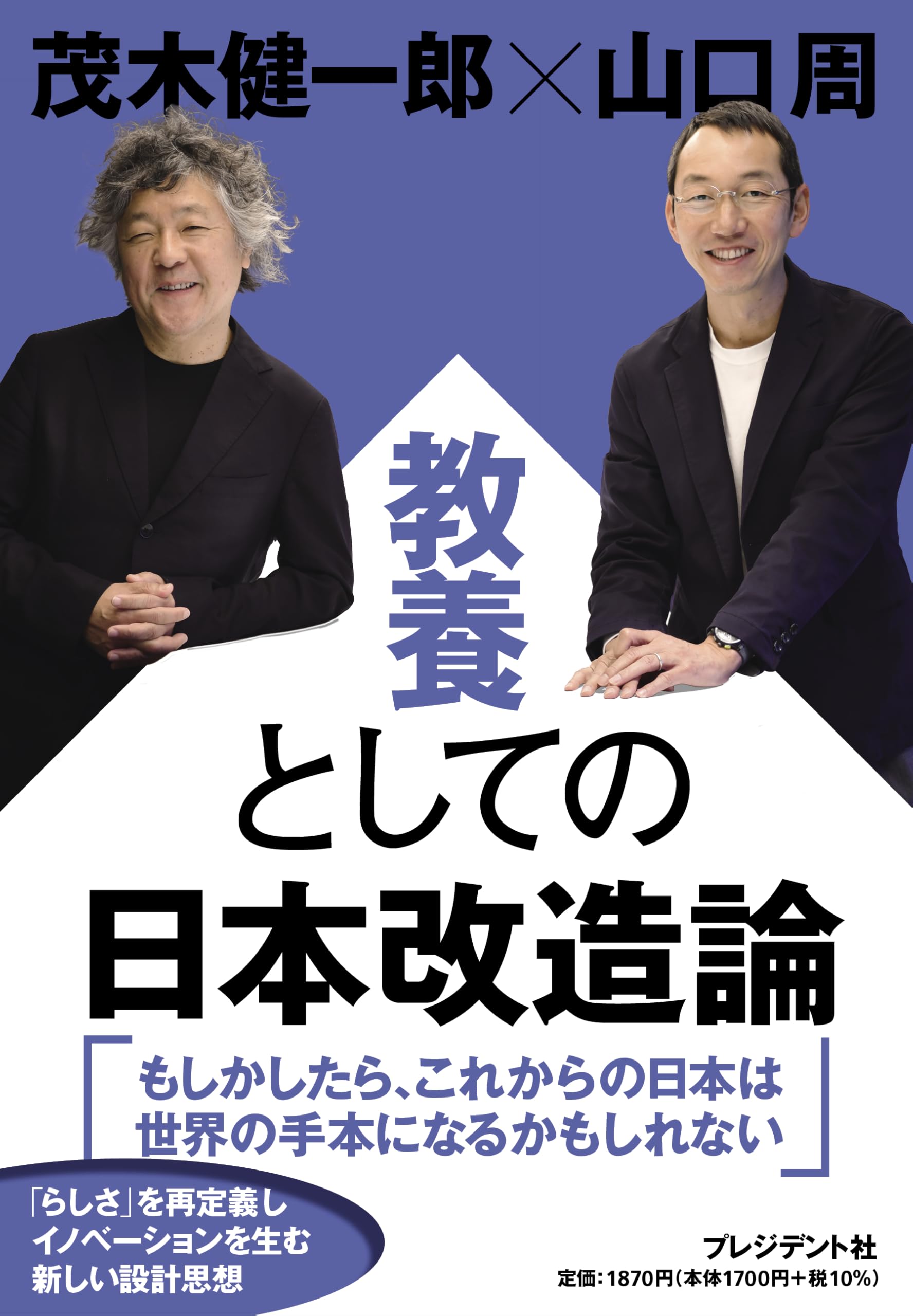 教養としての日本改造論 | 茂木健一郎, 山口周 |本 | 通販 | Amazon