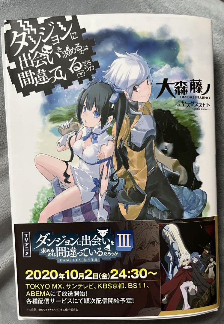 カ*ル様 ダンジョンに出会いを求めるのは間違っているだろうか 第1話 サイン入り Amazon.co.jp: ダンジョンに出会いを求めるのは間違っているだろ