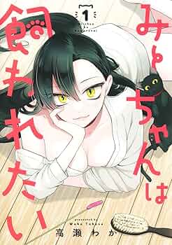 みーちゃんは飼われたい 1 (ヤングジャンプコミックス) | 高瀬 わか