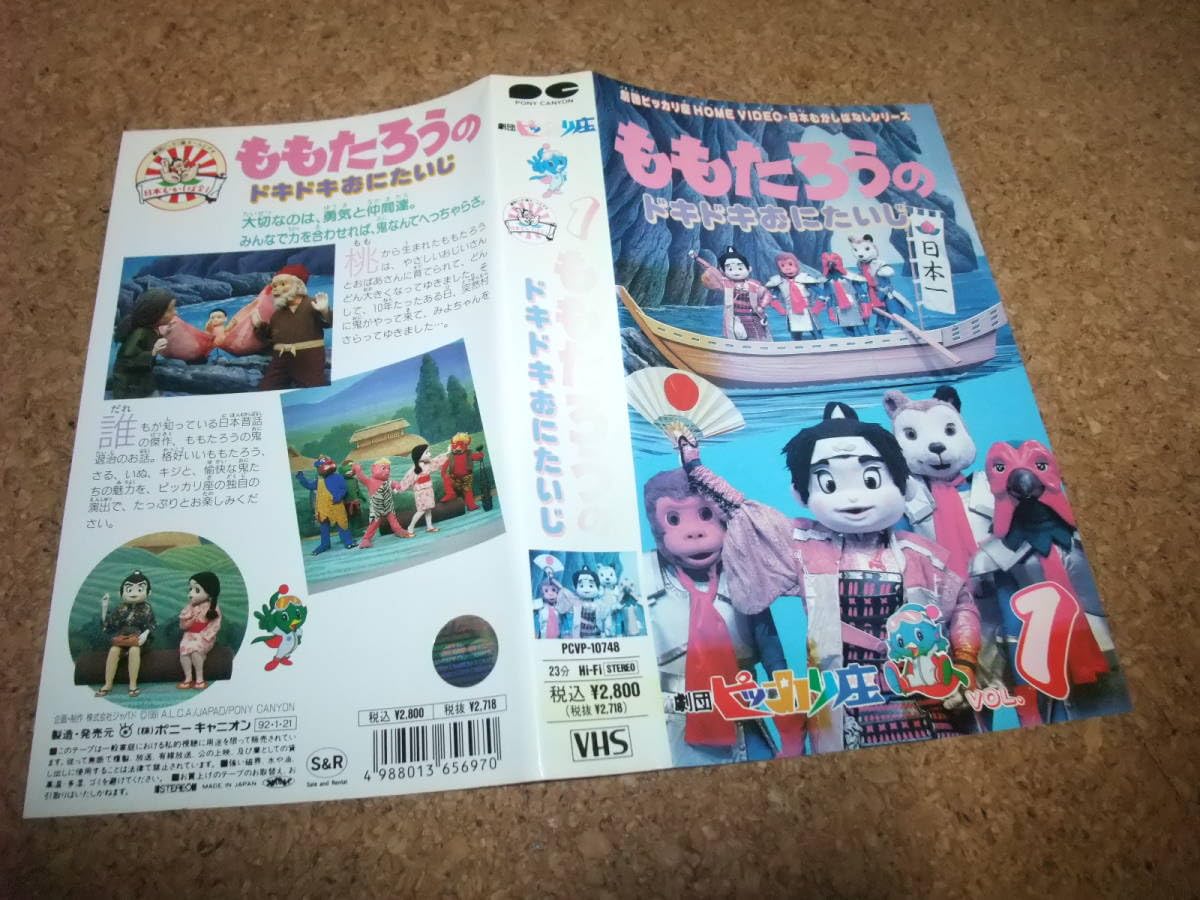 Amazon.co.jp: [VHS] 劇団ピッカリ座 人形劇 桃太郎 : おもちゃ