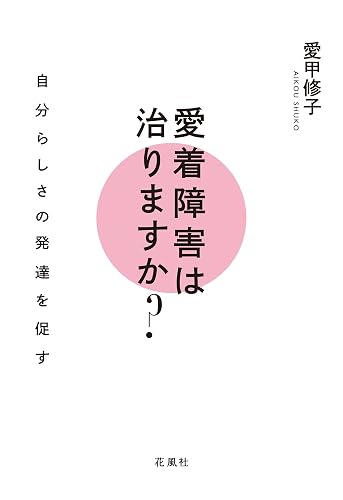 愛着障害は治りますか?: 自分らしさの発達を促す (花風社)
