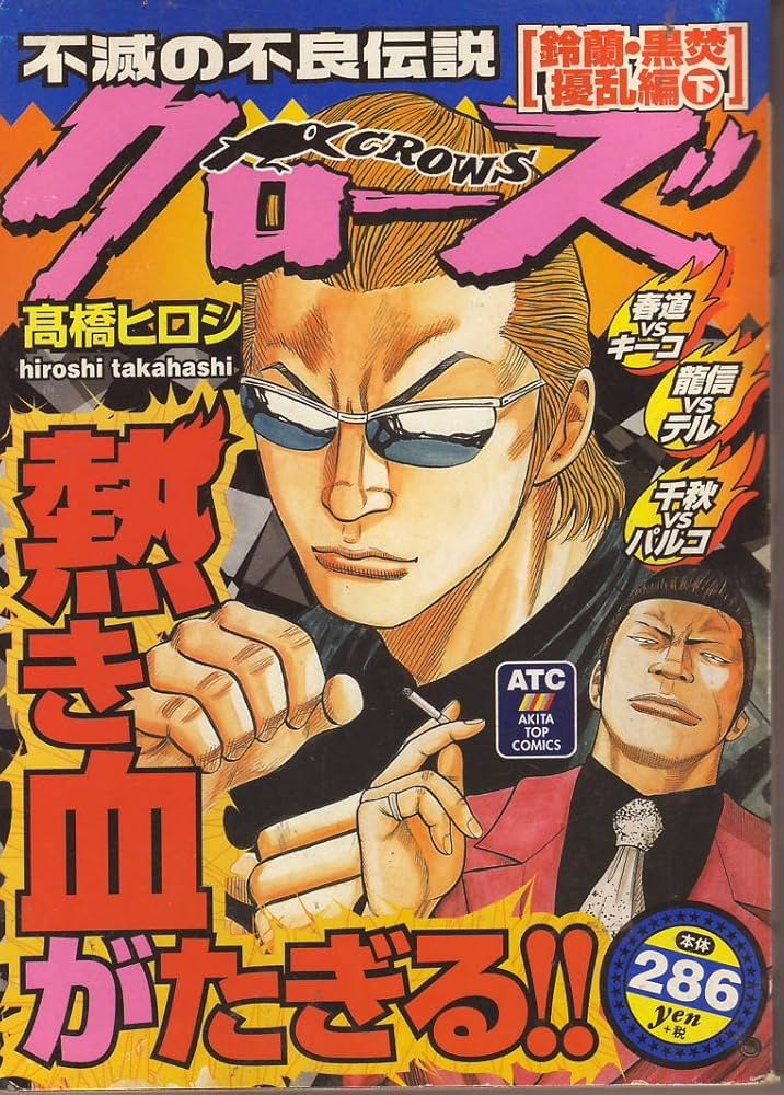 【中古】 クローズ 鈴蘭・黒焚擾乱編/秋田書店/高橋ヒロシ クローズ 鈴蘭・黒焚攪乱編 下 (秋田トップコミックス) | 高橋