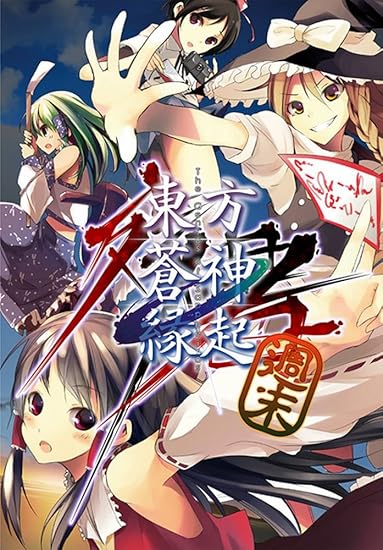 Amazon 同人pcソフト 東方蒼神縁起 週末 Pcソフト Pcソフト