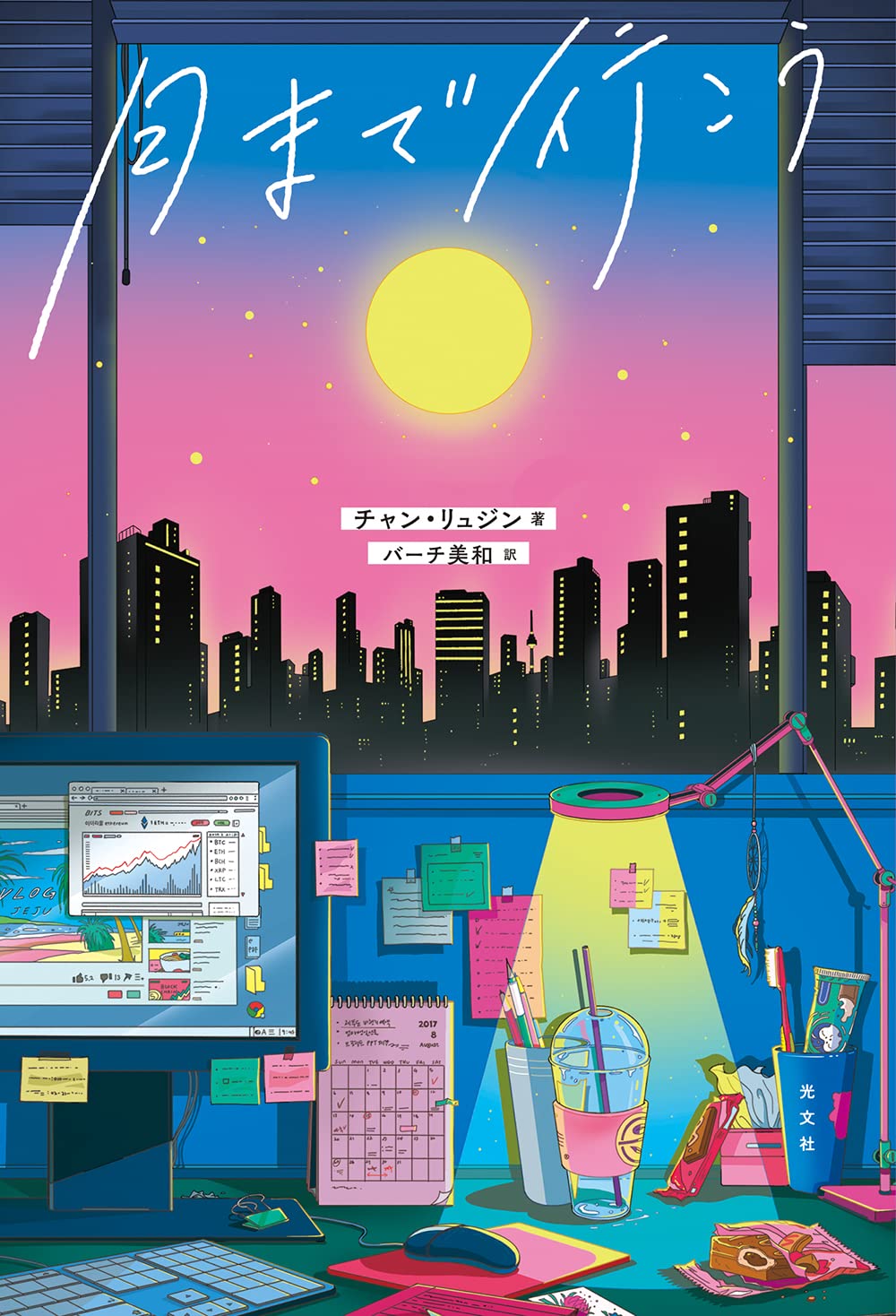 月まで行こう [書籍]