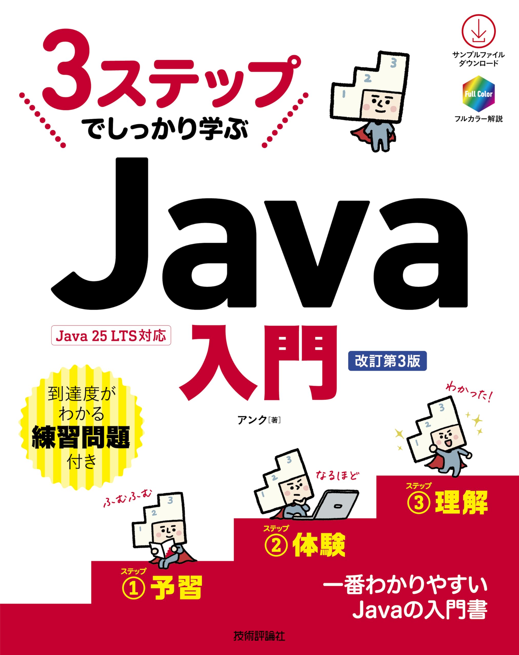 3ステップでしっかり学ぶ Java入門［改訂第3版］ | アンク |本 | 通販