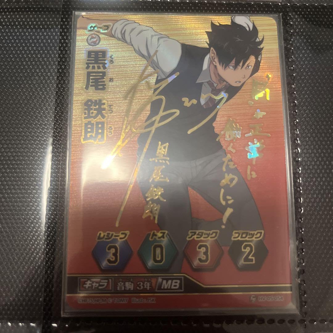 Amazon.co.jp: ハイキュー バボカ 黒尾鉄朗 サイン 秘バボ : おもちゃ