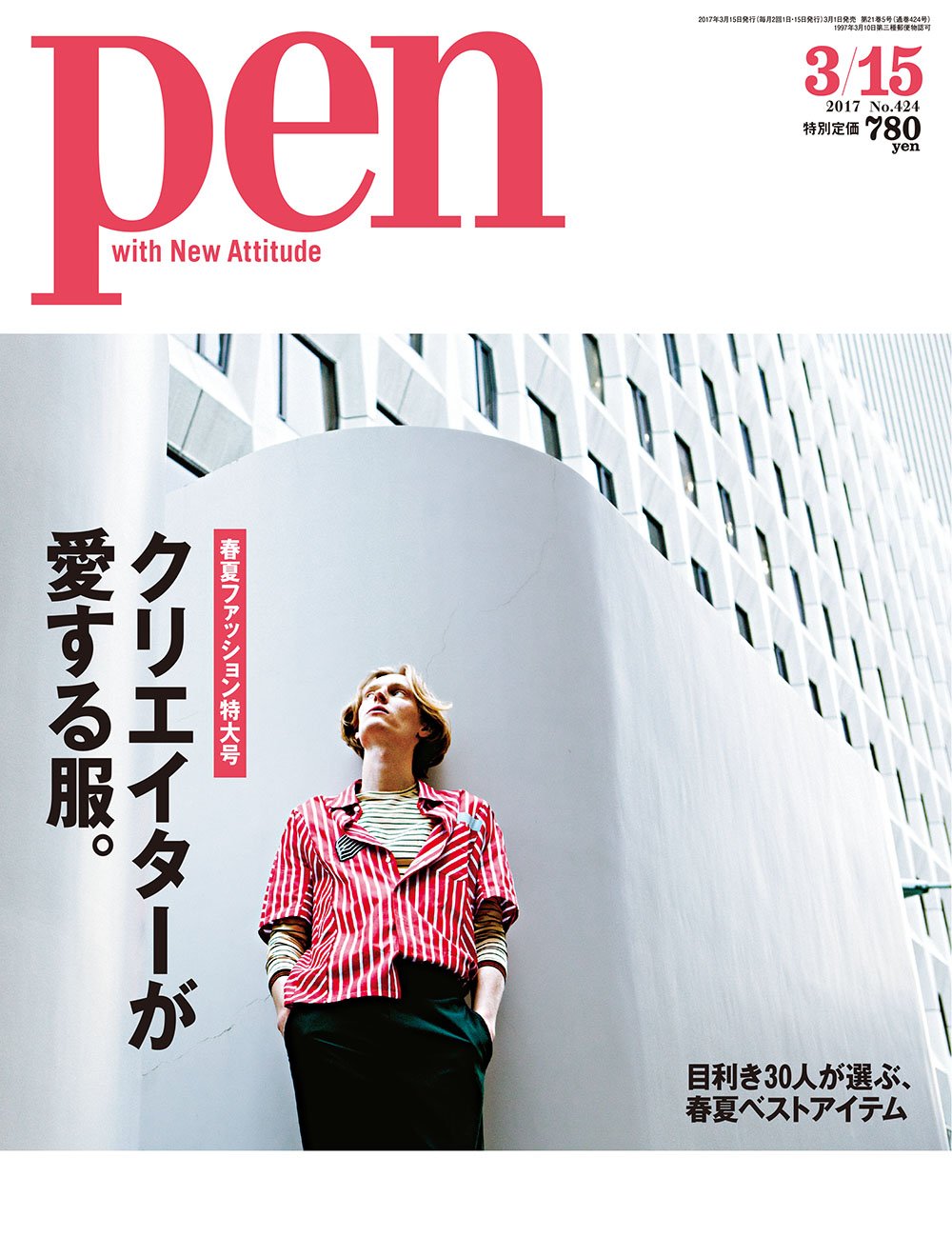 Pen(ペン) 2017年 3/15号 [クリエイターが愛する服。] |本 | 通販 | Amazon