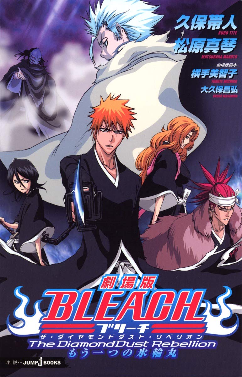 劇場版bleach The Diamonddust Rebellion もう一つの氷輪丸 Jump J Books 久保 帯人 松原 真琴 本 通販 Amazon 劇場版bleach The Diamonddust Rebellion もう一つの氷輪丸 Jump J Books 久保 帯人 松原 真琴 本 通販 Amazon