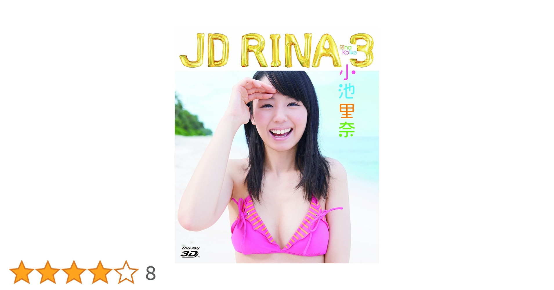 Amazon.co.jp: 小池里奈 Blu-ray 3D JD RINA 3 : 小池里奈: DVD
