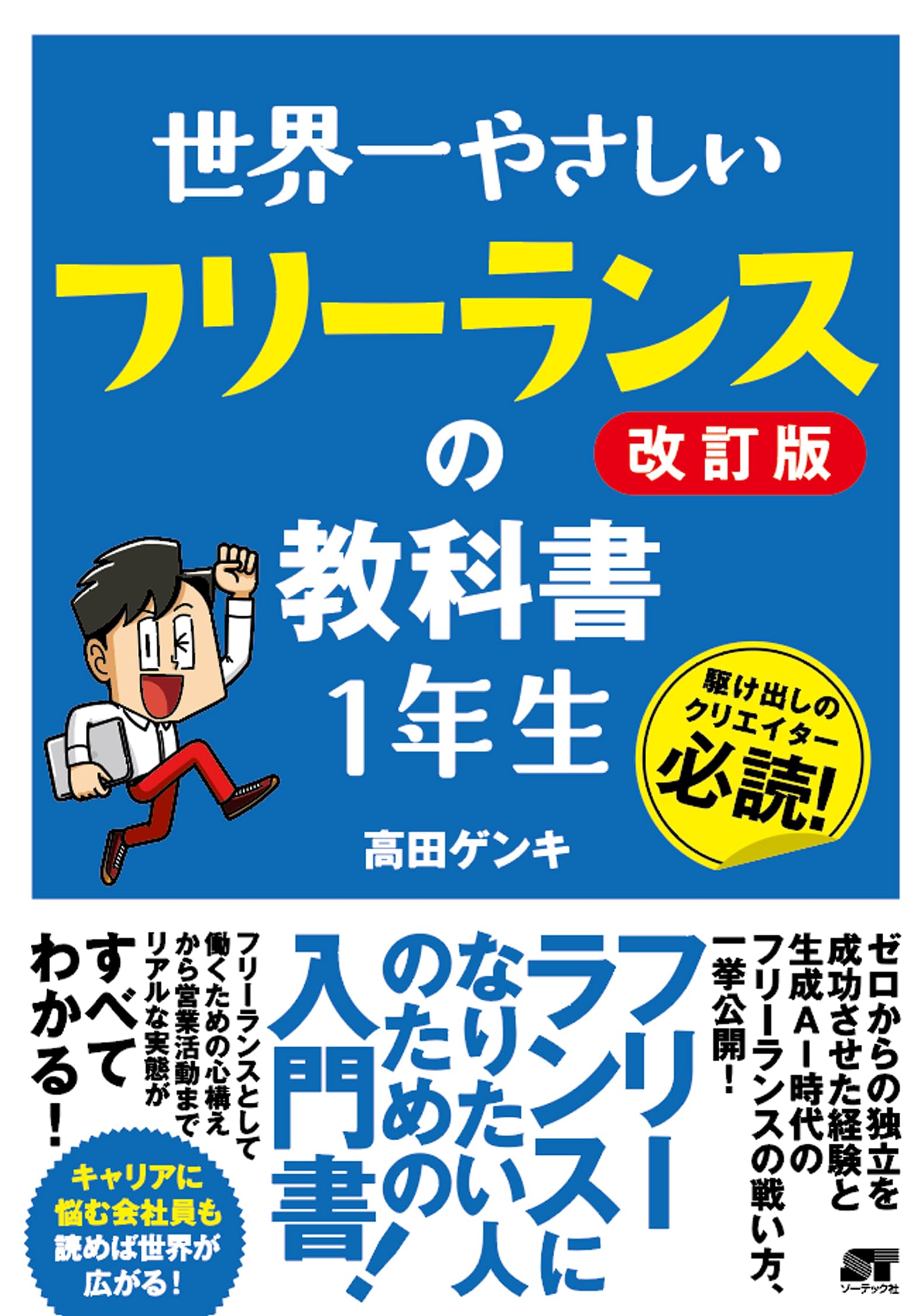 世界一やさしい フリーランスの教科書 1年生 改訂版 | 高田ゲンキ |本