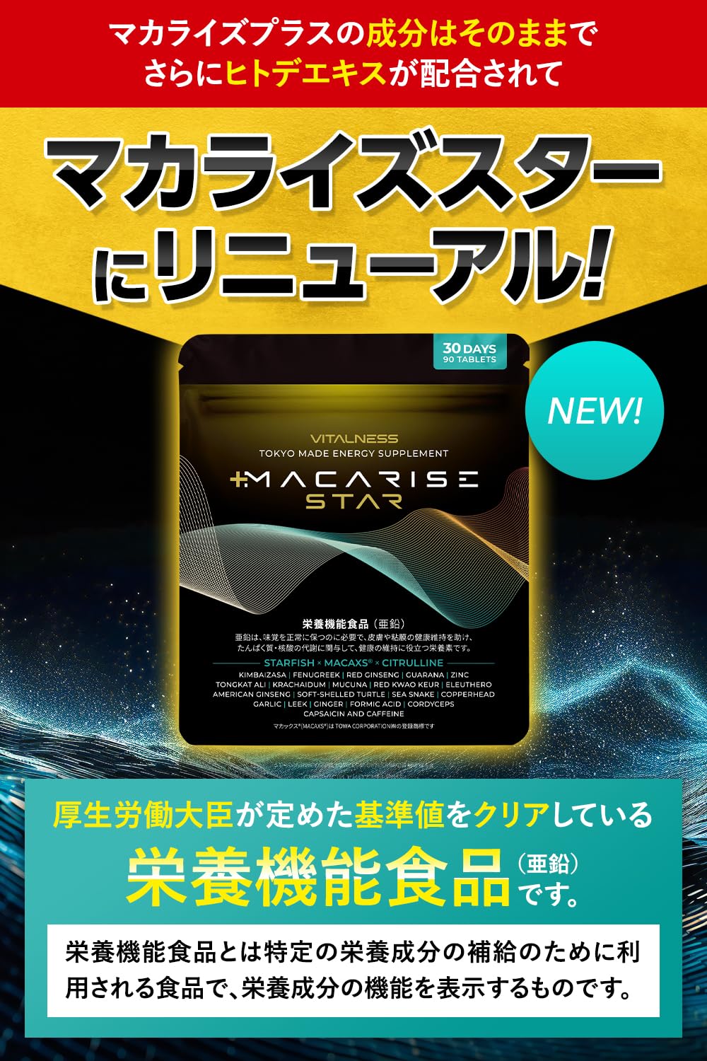 Amazon | マカライズスター 30日分 90粒 亜鉛 マカ シトルリン ヒトデ