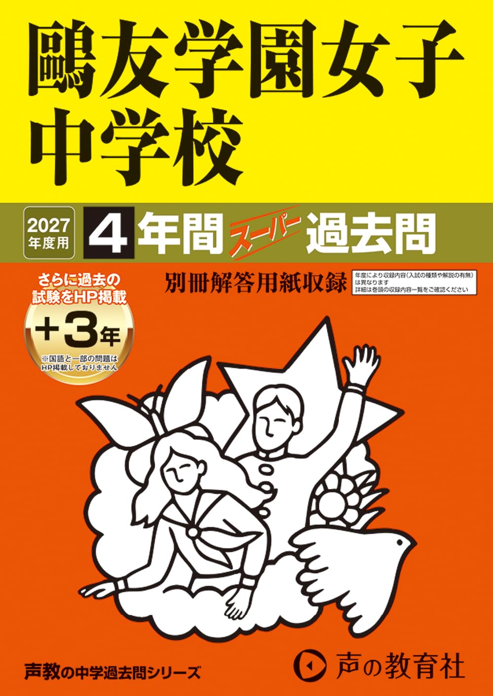 鴎友学園女子中学校 入試対策資料集・過去問題集セット Amazon.co.jp: 鷗友学園女子中学校 2027年度用 4年間（＋3年間HP掲載