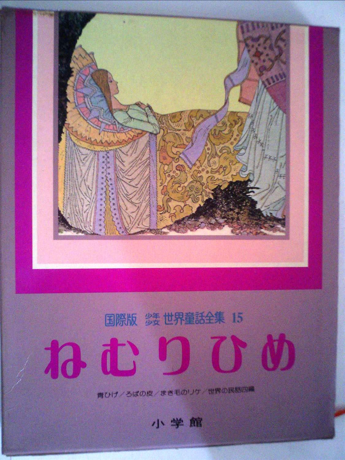 【初版】 ねむりひめ 少年少女世界童話全集15 国際版 ☆貴重☆レア本☆ 少年少女世界童話全集〈第15巻〉ねむりひめ―国際版 (1980年) |本