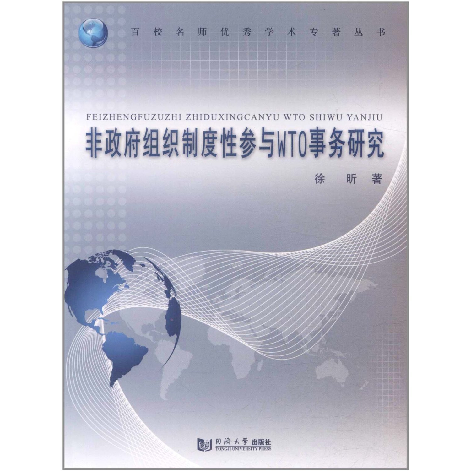 Study on the Systematic Engagement of NGOs to WTO Affairs (Chinese Edition)
