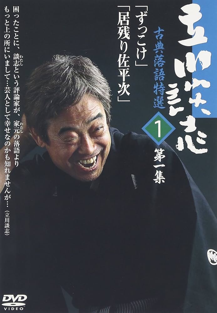 Amazon.co.jp: 立川談志 古典落語特選 1 [DVD] : 立川談志, 立川談志: DVD