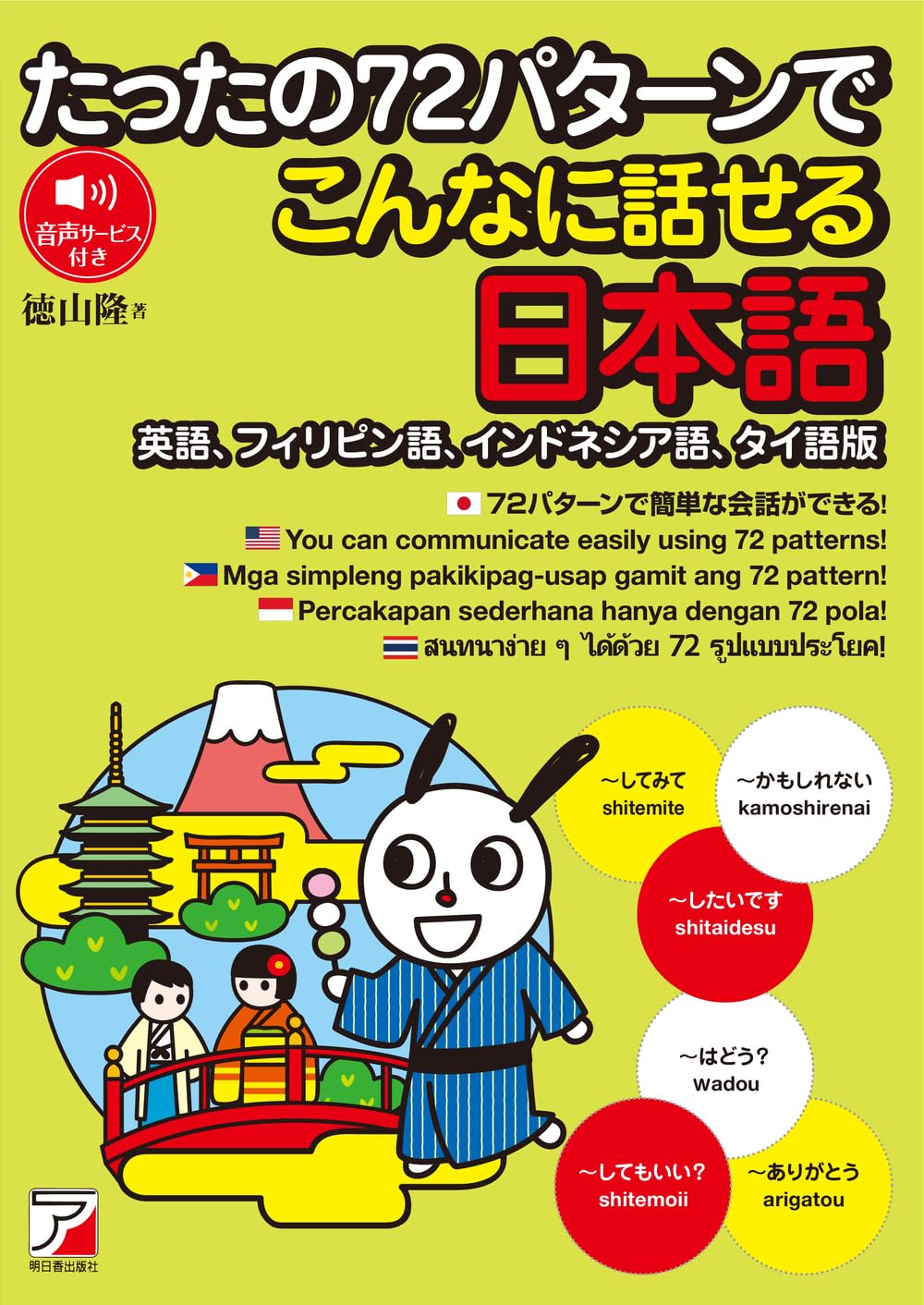 たったの72パターンでこんなに話せる日本語(英語、フィリピン語