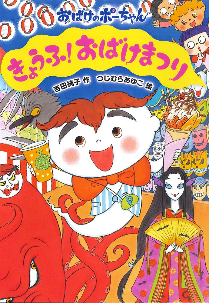 Amazon.co.jp: きょうふ!おばけまつり (おばけのポーちゃん 9) : 吉田