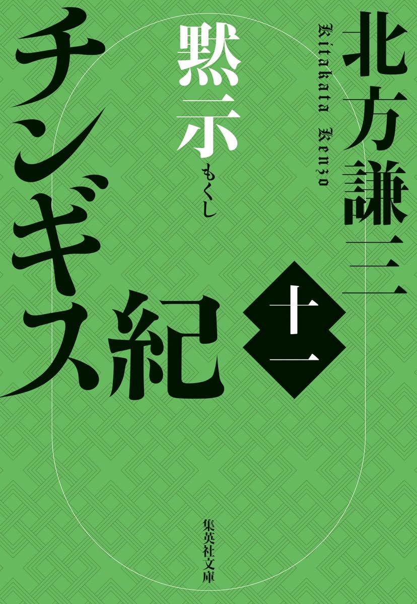 チンギス紀 1〜12巻 初版 北方謙三 チンギス紀 1〜12巻 初版 北方謙三 チンギス紀 一 火眼 (かがん