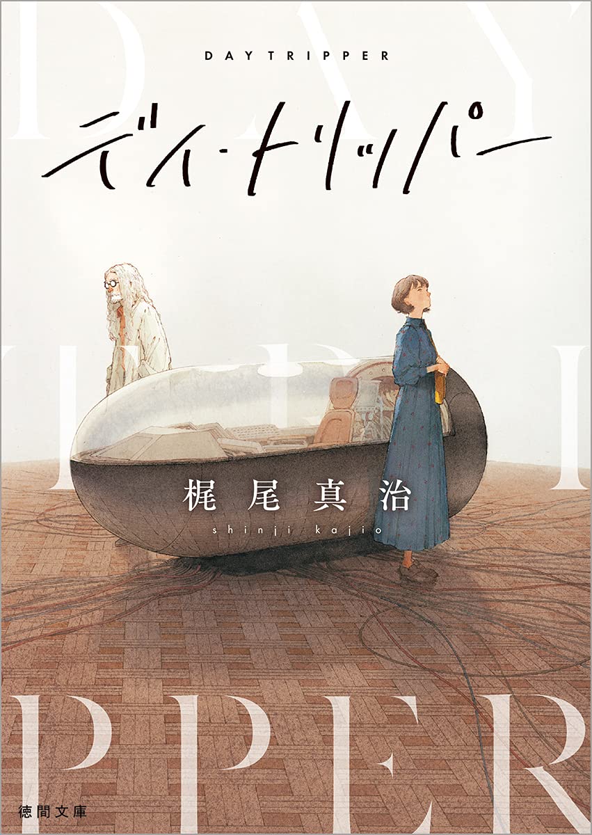 デイ・トリッパー (徳間文庫) | 梶尾真治 |本 | 通販 | Amazon