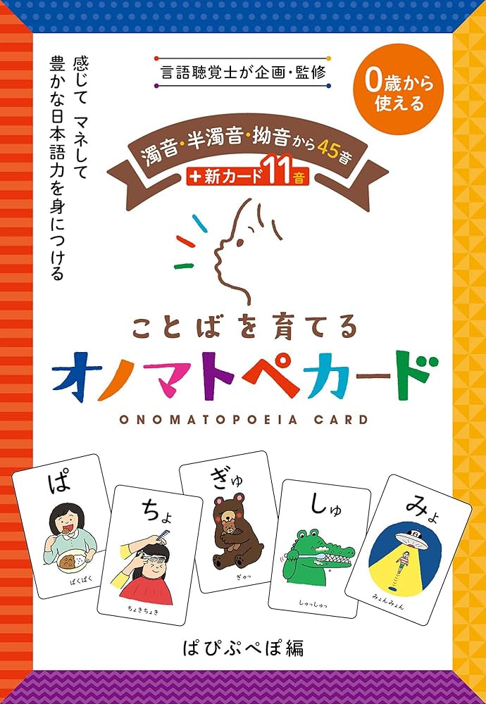 Amazon.co.jp: オノマトペカード〜ぱぴぷぺぽ編＋11音特典付き